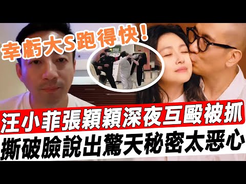 不裝了！汪小菲重拳痛“毆張穎穎，女方渾身淤青深夜報'警抓人！撕破臉說出驚天秘密，幸虧大S跑得快！#星娛樂#