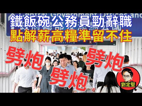 因乜大量公務員劈炮。廢官系列6