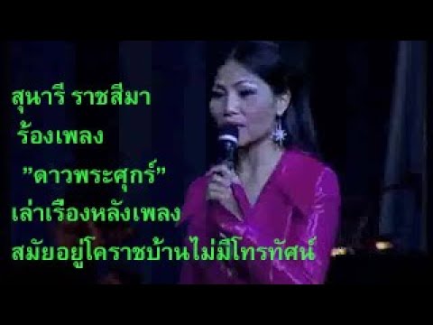 ดาวพระศุกร์ -สุนารี ราชสีมา (หาชมที่ไหนไม่ได้) ขออภัย เสียงจี่ตลอดเวลา ตอนจบมีคุยกันด้วยไม่ควรพลาด