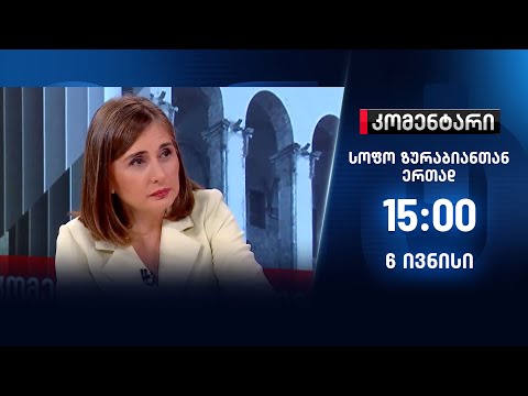 კომენტარი — 6 ივნისი