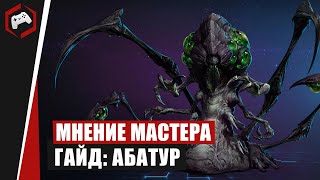 МНЕНИЕ МАСТЕРА #141: «Xavider» (Гайд - Абатур) | Heroes of the Storm