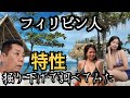 【フィリピン深い闇】誰も知らないフィリピン人像を分析し解説