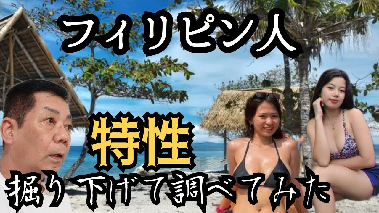【フィリピン深い闇】誰も知らないフィリピン人像を分析し解説