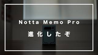 Notta Memo Pro、何が変わった？｜あのAIボイスレコーダーが、さらに進化した