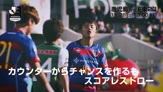 【公式】プレビュー：鹿児島ユナイテッドＦＣvsＦＣ東京Ｕ-２３ 明治安田生命Ｊ３リーグ 第33節 2017/11/26