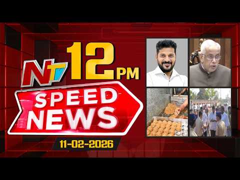 Speed News | 12 PM News Headlines | 11-02-2026 | NTV Telugu - NTVTELUGU