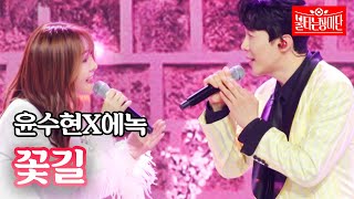윤수현X에녹 - 꽃길｜불타는 장미단 10회
