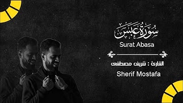 سورة عبس كاملة بصوت حزين يبكي الحجر💔 || القارئ شريف مصطفى🤍Holy Quran -Surah Abasa//صوت ساحر