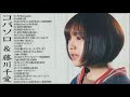 【女性が歌う】 コバソロ &amp; 藤川千愛 最新のベストヒットメドレー   The Best Songs Of Kobasolo &amp; Chia Fujikawa春茶 最高の曲のフルアルバム