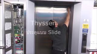 วิธีช่วยเหลือคนติดลิฟต์ : ลิฟต์ Thyssen แบบประตู Slide