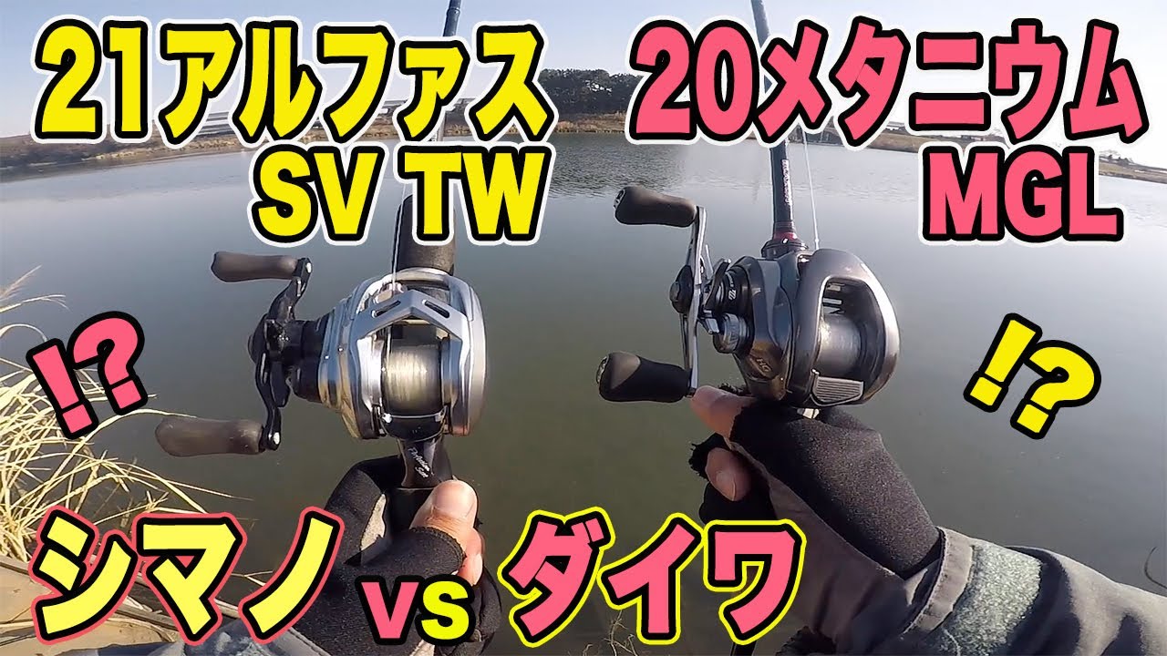 シマノ vs ダイワ!? 20メタニウムMGL vs 21アルファスSVTW！？投げ比べしてみた！