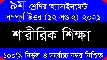 Class 9 Sharirik Shikkha Assignment 12th Week || ৯ম শ্রেনির শারীরিক শিক্ষা || Physical Education