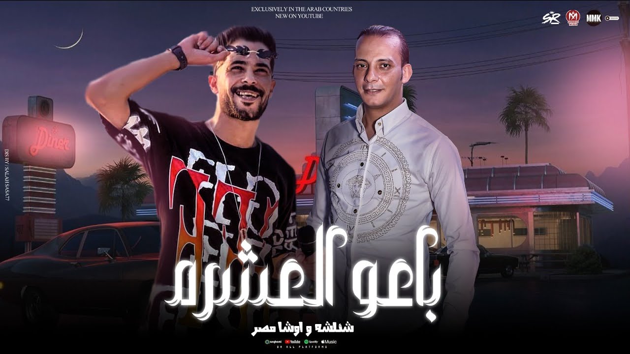 باعو العشره ونسيو قديمهم - هل تعلم انك واطي - شئلشه - القشاش محمد اوشا - حظ لعشاق الحظ 2025