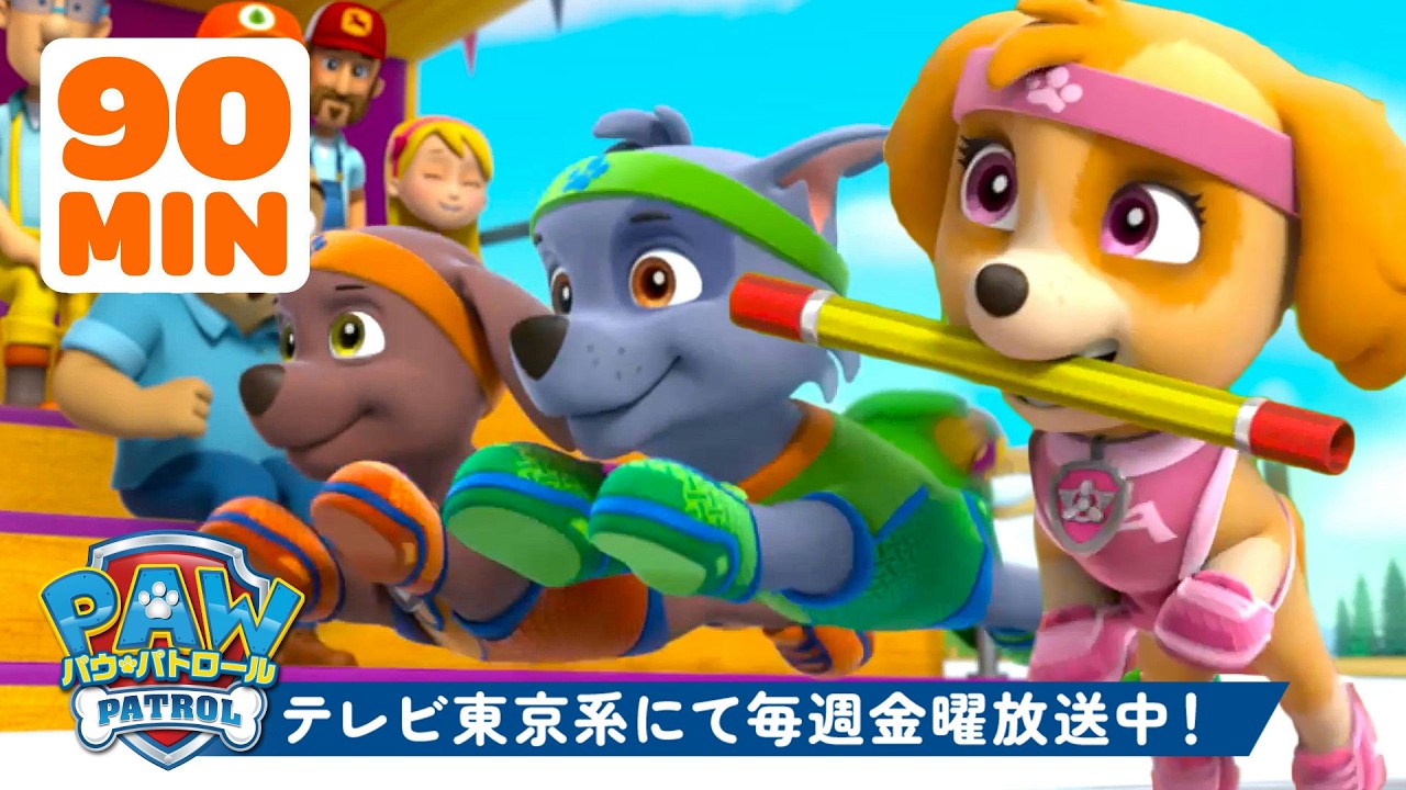パウ・パトロール | PAW Patrol、ゴールへダッシュ！🏆🏁 Rocky、Skyeほか登場！ | 90分 | テレビ東京系にて放送中