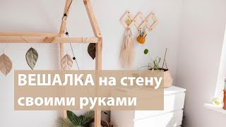 Вешалка на стену своими руками ДЕКОР DIY