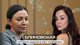ПОЧЕМУ ПОСАДИЛИ БЛИНОВСКУЮ? ПРИ ЧЕМ ТУТ ЕЕ ДАТА РОЖДЕНИЯ? Разбор от цифрового психолога