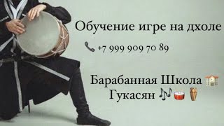 Dhol 🪘 во время урока🎼🥁 Барабанная Школа Гукасян!