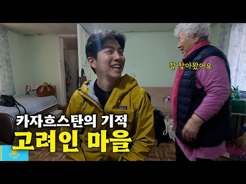 100년전 한국을 떠난 고려인들이 만든 마을, 그리고 큰 어른을 만나다 [카자흐스탄 EP.9]🇰🇿