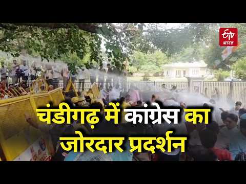Congress Protest: Chandigarh में कांग्रेस का जोरदार प्रदर्शन Police ने किया Water Cannon का इस्तेमाल