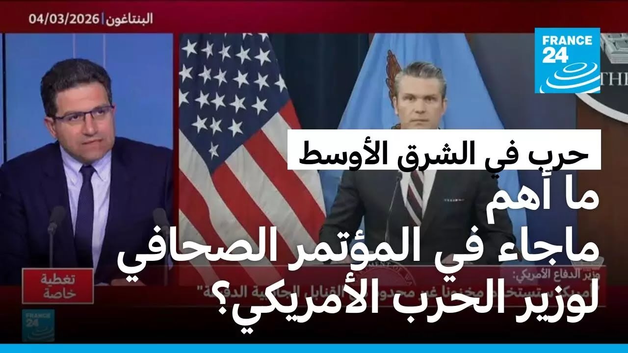 ما أهم ما جاء في المؤتمر الصحافي لوزير الحرب الأمريكي ورئيس هيئة الأركان؟