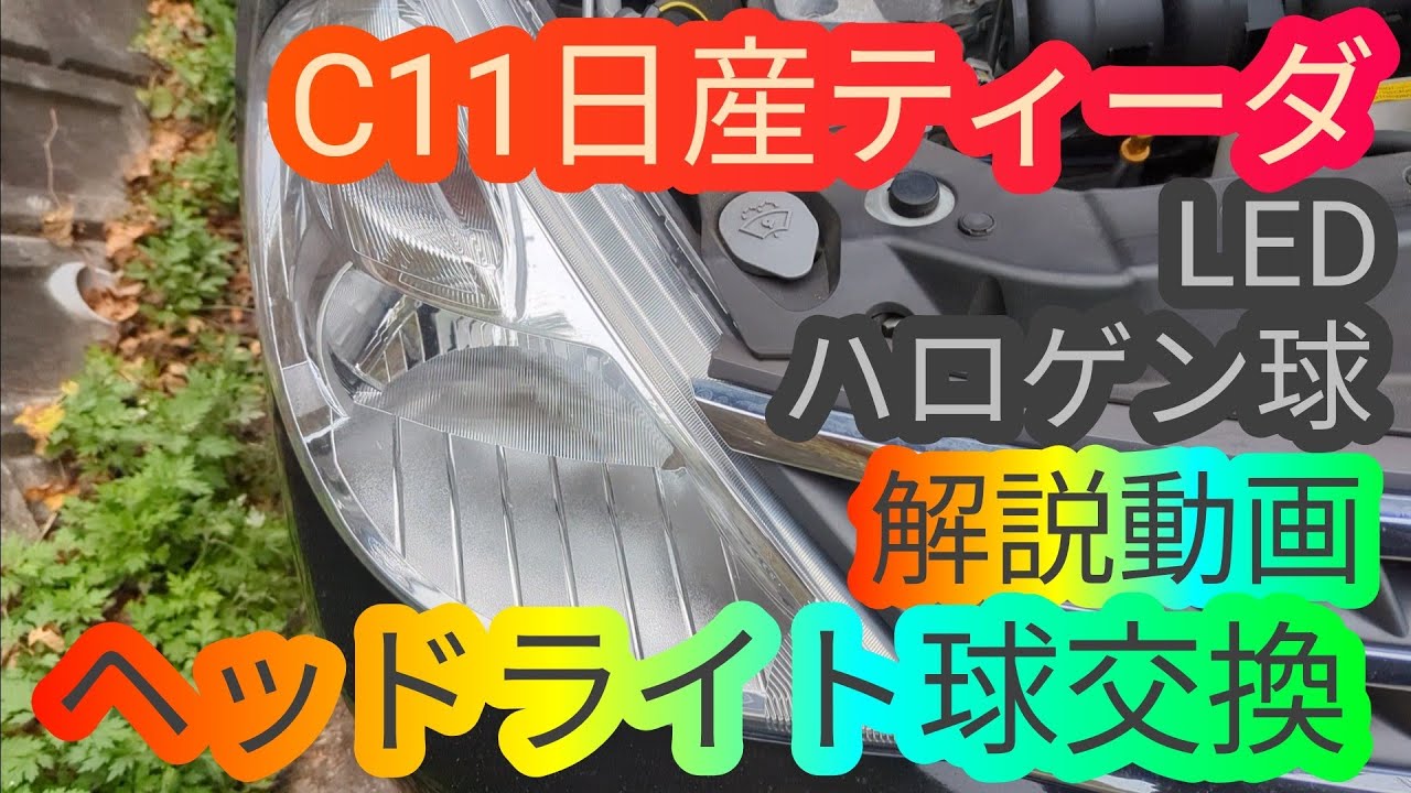 How to replace the headlight bulbs on the C11 Nissan Tiida TIIDA