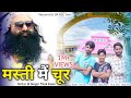 Masti mai chur  roy insa  moni insan  new haryanvi song 2021  saint msg