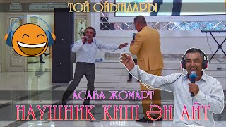 Наушник киіп ән айт | Той ойындары | Тамада Жомарт | 😂😂😂