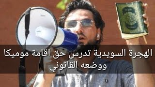 الهجرة السويدية تدرس حق اقامة موميكا ووضعه القانوني