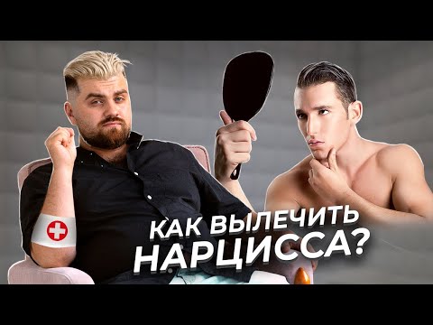 Патологический нарциссизм - схема лечения. | 10 этапов терапии НРЛ.