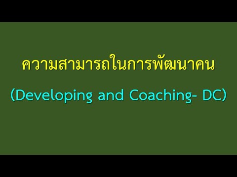 วีดีโอ: จะพัฒนาความสามารถในการเลือกได้อย่างไร?