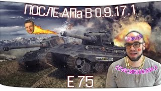 Е 75 после АПа в 0.9.17.1 - Е 75 после АПа в 0.9.17.1 -