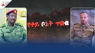 የቀይ ቦኔት ጥበብ  Etv | Ethiopia | News zena