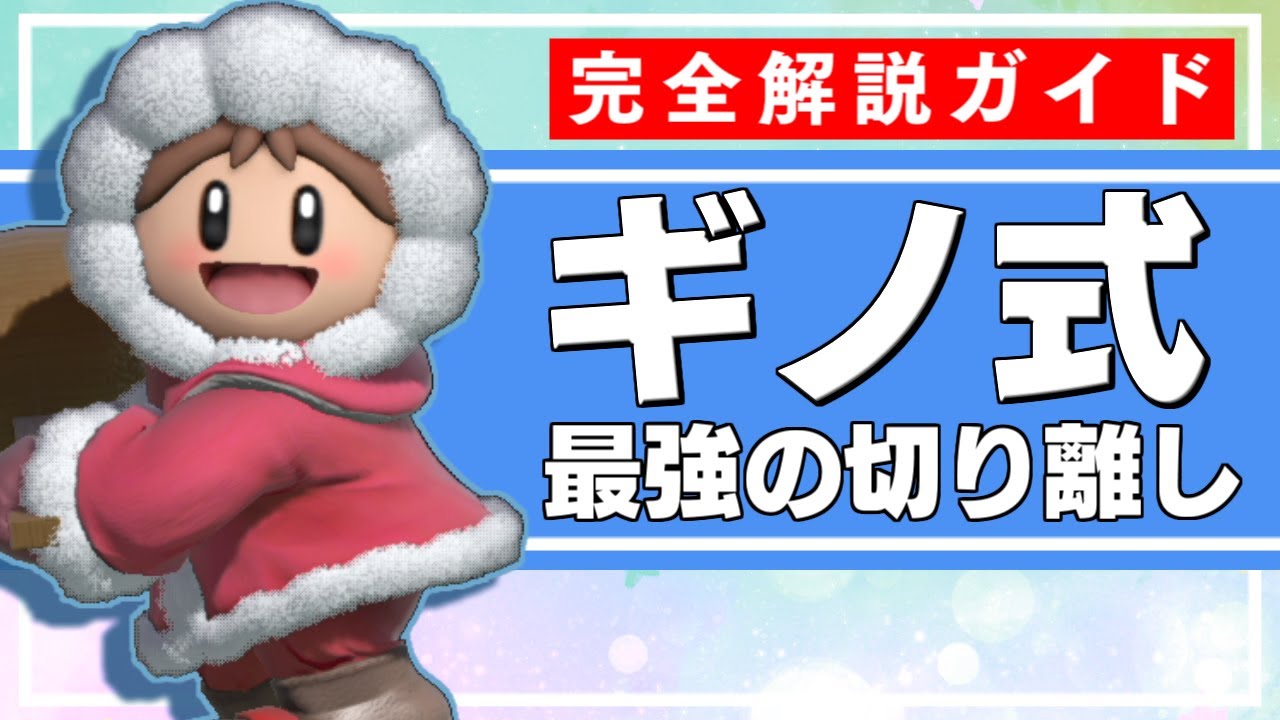 【スマブラSP】ギノ式解説講座【アイスクライマー】