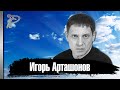 Игорь Арташонов. Жизнь и ранний уход талантливого артиста театра и кино.