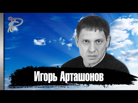 Video: Igor Gennadievich Artashonov: Biografie, Loopbaan En Persoonlike Lewe