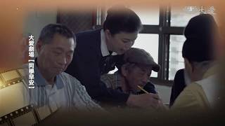 【大愛會客室】預告 - 20181226 - 同學早安(9)