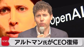 オープンAI 解任されたアルトマン氏がCEO復帰で合意（2023年11月22日）