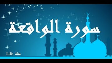 [ سورة الواقعة ] الشيخ فهد العتيبي