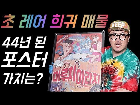 [데프콘] 초! 레어 희귀 매물! 44년 된 포스터 그 가치는? 이거 알면 나보다 형!