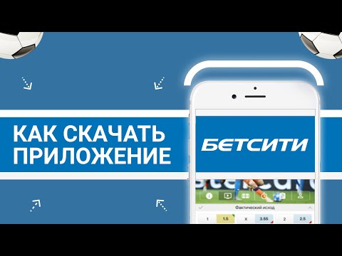 Как скачать приложение БК «БетСити»