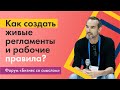 Как создать живые регламенты и рабочие правила?