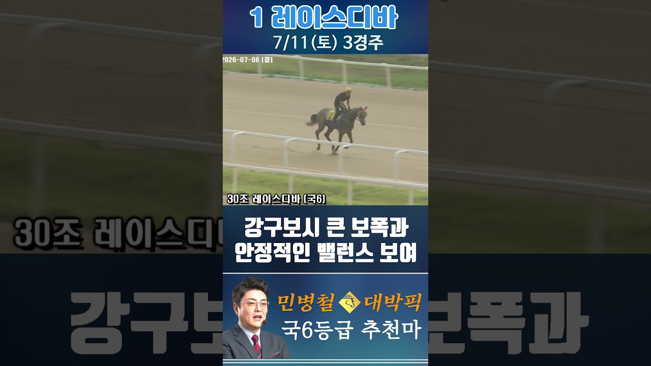 [서울 경마] 민병철 대박픽 2026년 7월 11일 토요 3R 추천마1 #경마 #automobile #한국마사회 #horse #하이라이트 #horseracing #게임 #뉴스