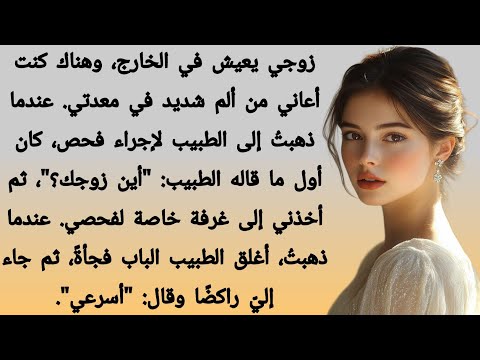 وكان الطبيب معي رواية رومانسية قصص مؤثرة روايات حب رواية عاطفية عربية قصص زواج قصة حب تبكيك