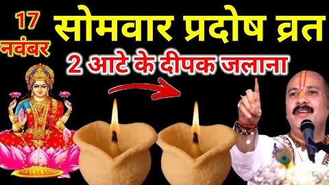 17 नवम्बर मार्गशीर्ष सोमवार प्रदोष व्रत को 2 दीपक और हल्दी वाला उपाय जरुर करे || Pradeep Ji Mishra