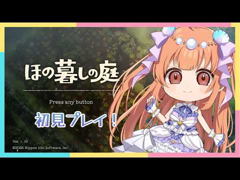 【初見さん歓迎！/ #ほの暮しの庭  】のんびりどこ…？【#vtuber / #メリ・シレーナ / #女性vtuber    / #初見実況 】