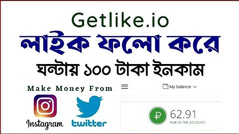 Getlike.io Earning | Follow-Like করে ইনকাম করুন  | Getlike Full Bangla Tutorial | Getlike.io income