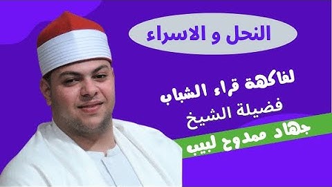 تلاوة ( النحل و الاسراء ) للقارئ الشاب الموهوب الشيخ جهاد ممدوح لبيب