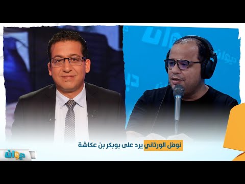 نوفل الورتاني يرد على بوبكر بن عكاشة