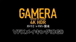『ガメラ2レギオン襲来』上映告知～VFXメイキング（CGI）篇～