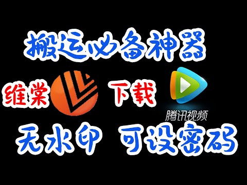自媒体搬运工具，无水印，可设密码，无需要翻墙，下载腾讯视频神器！一分钟就学会了！